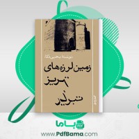 دانلود کتاب زمین لرزه های تبریز یحیی ذکاء (PDF📁) 214 صفحه