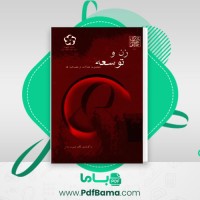 دانلود کتاب زن و توسعه نسرین جزنی (PDF📁) 155 صفحه