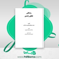 دانلود کتاب زندگانی خلفای راشدین محمد یوسف حسین پور (PDF📁) 116 صفحه