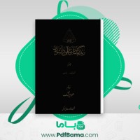 دانلود کتاب زندگینامه علمی دانشوران جلد اول احمد بیرشک (PDF📁) 1052 صفحه