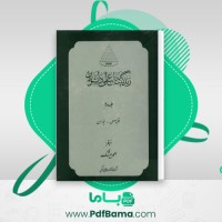 دانلود کتاب زندگینامه علمی دانشوران جلد دوم احمد بیرشک (PDF📁) 1094 صفحه
