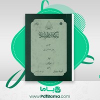دانلود کتاب زندگینامه علمی دانشوران جلد سوم احمد بیرشک (PDF📁) 1022 صفحه