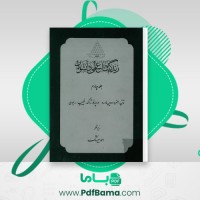 دانلود کتاب زندگینامه علمی دانشوران جلد چهارم احمد بیرشک (PDF📁) 1029 صفحه