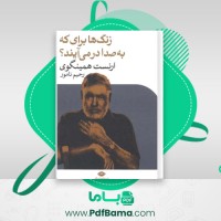 دانلود کتاب زنگ ها برای که به صدا در می آیند؟ ارنست همینگوی (PDF📁) 364 صفحه