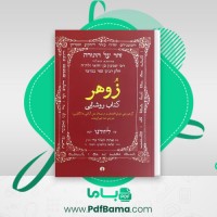 دانلود کتاب زوهر؛ کتاب روشنایی هما شهرام بخت (PDF📁) 187 صفحه