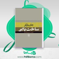 دانلود کتاب ساخت یابی جان پارکر حسین قاضیان نشر نی (PDF📁) 237 صفحه