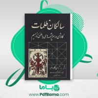 دانلود کتاب سالکان ظلمات هوشنگ سعادتی (PDF📁) 281 صفحه