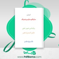 دانلود کتاب سایکو سایبرنتیک ماکسول مالتز (PDF📁) 439 صفحه