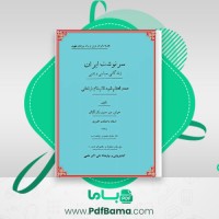 دانلود کتاب سرنوشت ایران زندگانی  سیاسی و ادبی میر حسین یکرنگیان (PDF📁) 174 صفحه