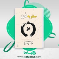 دانلود کتاب سفر به ذن خسرو دهدشت حیدری نشر نو گام (PDF📁) 172 صفحه