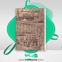 دانلود کتاب سفری به مسکو محمود تفضلی (PDF📁) 371 صفحه