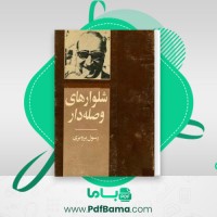 دانلود کتاب شلوار های وصله دار رسول پرویزی (PDF📁) 129 صفحه