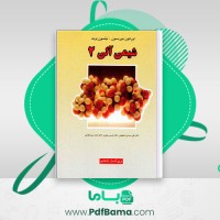 دانلود کتاب شیمی آلی 2 تورنتون موریسون نیلسون بوید اصفهانی یاوری شکرایی (PDF📁) 656 صفحه