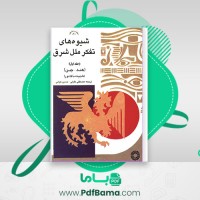 دانلود کتاب شیوه های تفکر ملل شرق هند چین ناکامورا عقیلی کیانی جلد اول (PDF📁) 527 صفحه