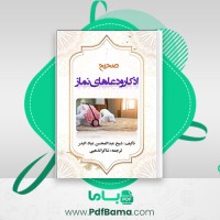 دانلود کتاب صحیح اذکار و دعا های نماز شاکر الذهبی (PDF📁) 42 صفحه