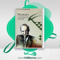 دانلود کتاب صور اسرافیل و علی اکبر دهخدا کامیار عابدی نشر کتاب نادر (PDF📁) 241 صفحه