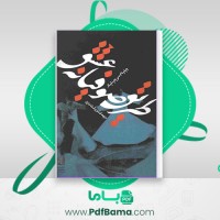 دانلود کتاب طریق صوفیانه عشق ویلیام سی چیتیک مهدی سر رشته داری (PDF📁) 385 صفحه