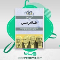 دانلود کتاب نسل امین الضرب 5 طلا در مس فتحی (PDF📁) 117 صفحه