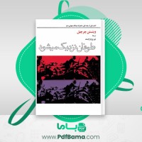 دانلود کتاب خاطرات جنگ جهانی دوم کتاب اول جلد اول تورج فرازمند (PDF📁) 284 صفحه