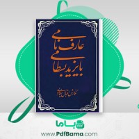دانلود کتاب عارف نامی با یزید بسطامی اقبال یغمایی (PDF📁) 172 صفحه