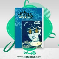 دانلود کتاب عاشقانه های سعدی کوروش کمالی سروستانی (PDF📁) 184 صفحه