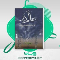 دانلود کتاب عالم ذر محمدرضا اکبری (PDF📁) 229 صفحه