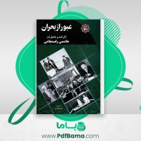 دانلود کتاب کارنامه و خاطرات هاشمی رفسنجانی سال60 یاسر هاشمی (PDF📁) 613 صفحه