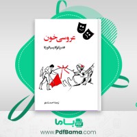 دانلود کتاب عروسی خون احمد شاملو (PDF📁) 139 صفحه