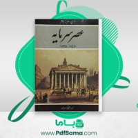 دانلود کتاب عصر سرمایه علی اکبر مهدیان (PDF📁) 469 صفحه