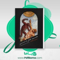 دانلود کتاب علم، عقل و دین زهیر باقری نوع پرست (PDF📁) 165 صفحه