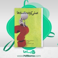 دانلود کتاب عملی کردن دانسته ها مامک بهادرزاده (PDF📁) 95 صفحه