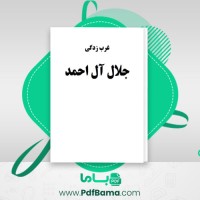 دانلود کتاب غرب زدگی جلال آل احمد (PDF📁) 138 صفحه