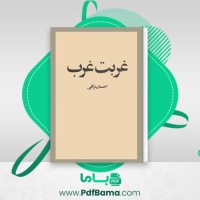 دانلود کتاب غربت غرب احسان نراقی (PDF📁) 174 صفحه