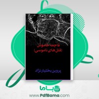 دانلود کتاب فاجعه خاموش قتل های ناموسی پروین بختیارنژاد (PDF📁) 96 صفحه