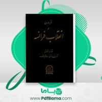 دانلود کتاب فراماسون در انقلاب فرانسه نجفقلی معزی (PDF📁) 328 صفحه