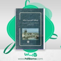 دانلود کتاب فرهنگ آلمان پس از جنگ چار لزئی واستیون پی اسکر حسین گرشا سبی (PDF📁) 284 صفحه
