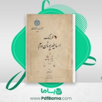 دانلود کتاب فرهنگ اساطیر یونان و رم جلد اول احمد بهنمش (PDF📁) 535 صفحه
