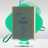دانلود کتاب فرهنگ اساطیر یونان و رم جلد دوم احمد بهنمش (PDF📁) 681 صفحه