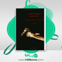 دانلود کتاب فرهنگ نامه جانوران در ادب پارسی بخش دوم منیژه عبدالهی  (PDF📁) 605 صفحه