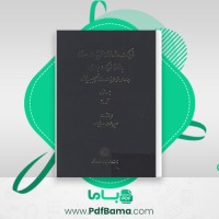 دانلود کتاب فرهنگ واژه نمای غزلیات سعدی جلد اول مهین دخت صدیقیان (PDF📁) 638 صفحه
