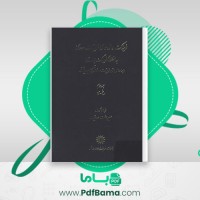 دانلود کتاب فرهنگ واژه نمای غزلیات سعدی جلد سوم مهین دخت صدیقیان (PDF📁) 701 صفحه