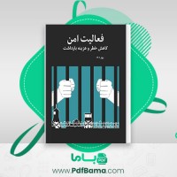 دانلود کتاب فعالیت امن اتحاد برای ایران (PDF📁) 106 صفحه