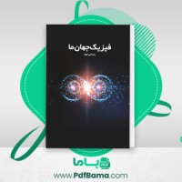 دانلود کتاب فیزیک جهان ما رضا علی خواه (PDF📁) 220 صفحه