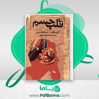 دانلود کتاب قلب جسم زوکاف فرانسیس غلامرضا تبریزی (PDF📁) 202 صفحه