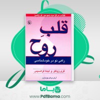 دانلود کتاب قلب روح آگاهی احساسی زوکاو فرانسیس آرش مرادی (PDF📁) 337 صفحه