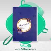 دانلود کتاب قلبت را پس بگیر یاسمین مجاهد (PDF📁) 129 صفحه