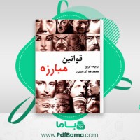 دانلود کتاب قوانین مبارزه محمدرضا آل یاسین (PDF📁) 153 صفحه