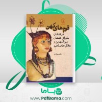 دانلود کتاب قوم های کهن در قفقاز رقیه بهزادی (PDF📁) 542 صفحه