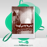 دانلود کتاب لباس ها چه می گویند شهاب بیضایی (PDF📁) 9 صفحه