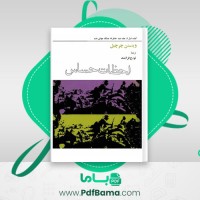 دانلود کتاب خاطرات جنگ جهانی دوم کتاب اول جلد دوم تورج فرازمند (PDF📁) 256 صفحه